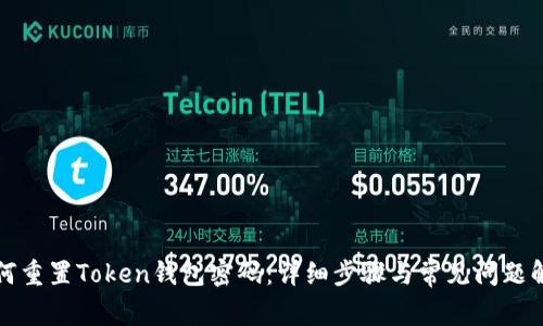 如何重置Token钱包密码：详细步骤与常见问题解答