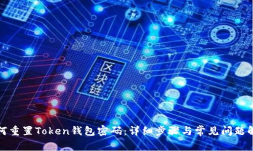 如何重置Token钱包密码：详细步骤与常见问题解答