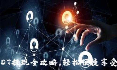   
小狐狸钱包USDT提现全攻略，轻松便捷享受数字货币流通