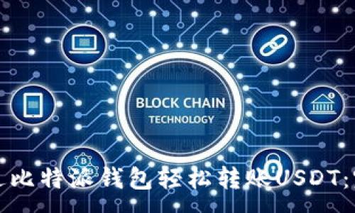 :
如何通过比特派钱包轻松转账USDT：完整指南