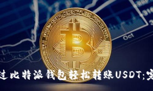 :
如何通过比特派钱包轻松转账USDT：完整指南