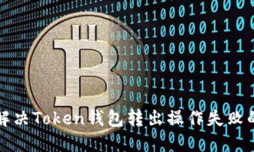 如何解决Token钱包转出操作失败的问题
