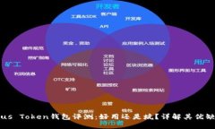Plus Token钱包评测：好用还