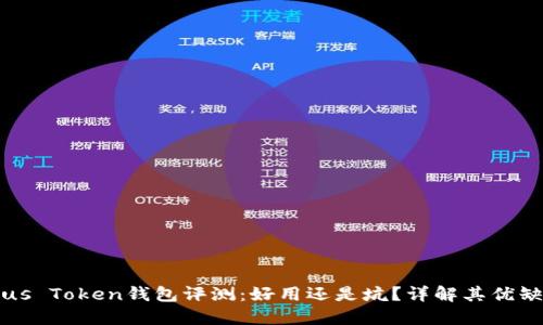 Plus Token钱包评测：好用还是坑？详解其优缺点