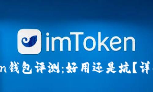 Plus Token钱包评测：好用还是坑？详解其优缺点