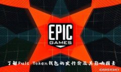 了解Puls Token钱包的发行价