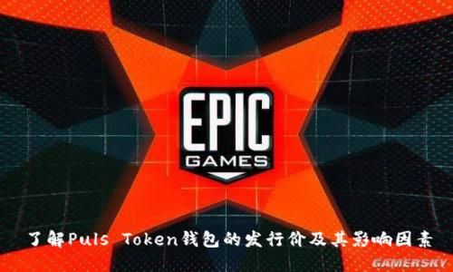 了解Puls Token钱包的发行价及其影响因素