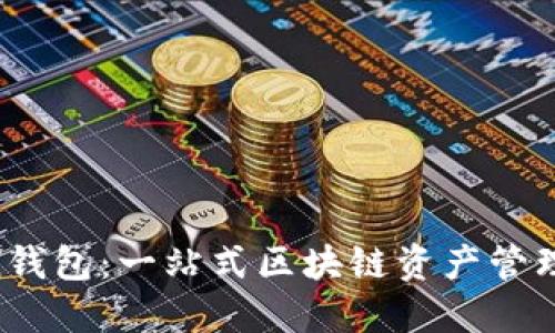 IM Token钱包：一站式区块链资产管理平台详解