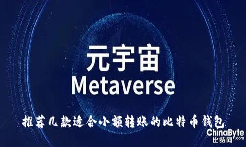 推荐几款适合小额转账的比特币钱包