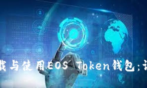 如何下载与使用EOS Token钱包：详细指南