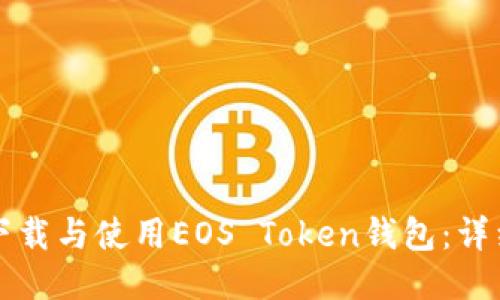 如何下载与使用EOS Token钱包：详细指南