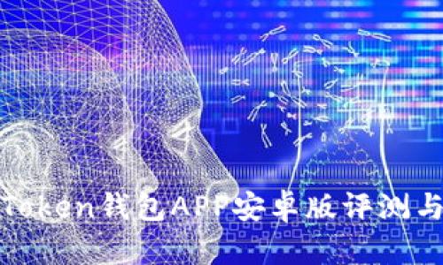 最全面的Token钱包APP安卓版评测与使用指南