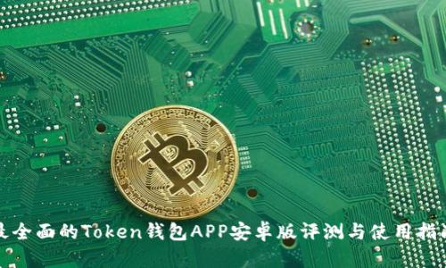 最全面的Token钱包APP安卓版评测与使用指南