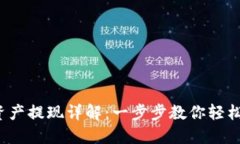 Web3钱包总资产提现详解：