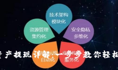 Web3钱包总资产提现详解：一步步教你轻松转出数字资产