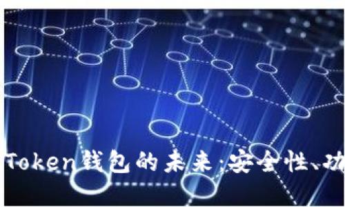 掌握Master Token钱包的未来：安全性、功能与使用指南