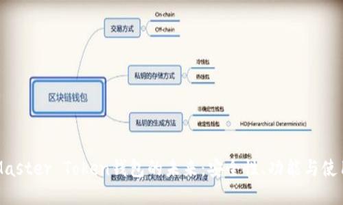 掌握Master Token钱包的未来：安全性、功能与使用指南
