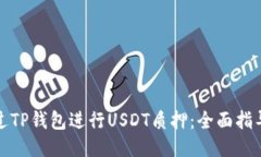 如何通过TP钱包进行USDT质