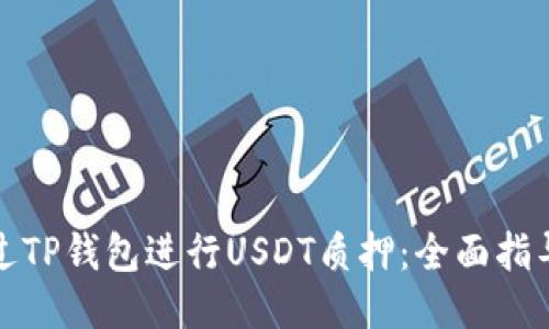 如何通过TP钱包进行USDT质押：全面指导与攻略