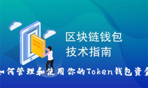 如何管理和使用你的Token钱包资金