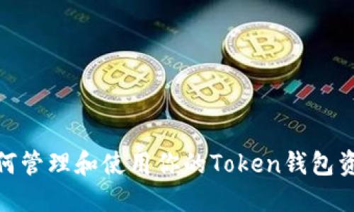 如何管理和使用你的Token钱包资金