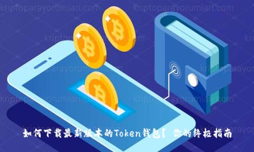如何下载最新版本的Token钱包？ 你的终极指南