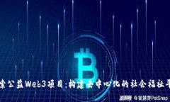 探索公益Web3项目：构建去