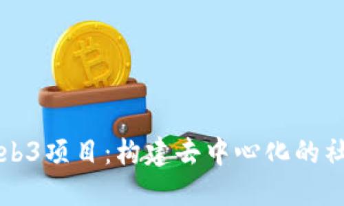 探索公益Web3项目：构建去中心化的社会福祉平台