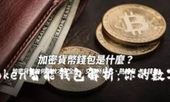 ### Plus Token智能钱包解析：