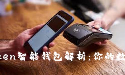 ### Plus Token智能钱包解析：你的数字资产安全助手