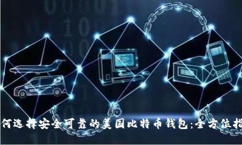 如何选择安全可靠的美国比特币钱包：全方位指南