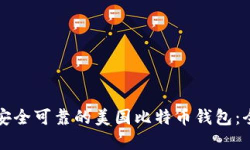 如何选择安全可靠的美国比特币钱包：全方位指南