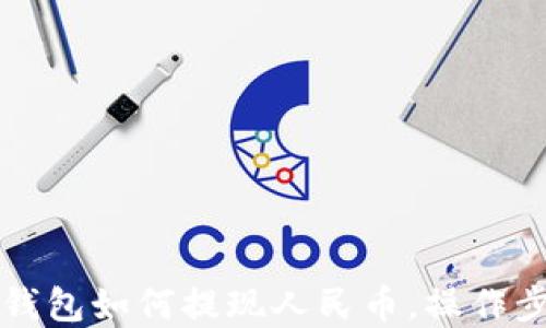 
比特派钱包如何提现人民币，操作步骤详解