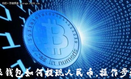 
比特派钱包如何提现人民币，操作步骤详解