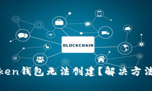 : 为什么我的Token钱包无法创建？解决方法与常见问题解析
