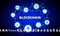 : 为什么我的Token钱包无法