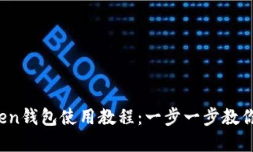 Plus Token钱包使用教程：一步一步教你轻松掌握