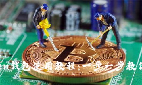 Plus Token钱包使用教程：一步一步教你轻松掌握