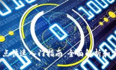 Web3节点快速入门指南：全