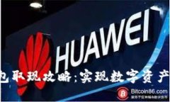 Token钱包取现攻略：实现数