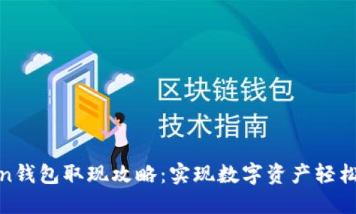 Token钱包取现攻略：实现数字资产轻松变现