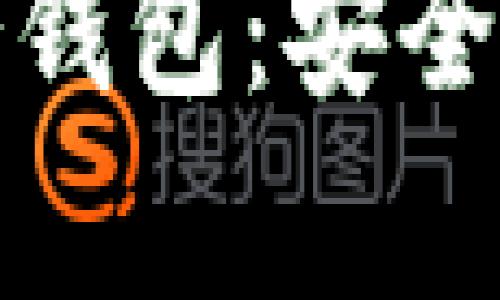 火币网比特币冷钱包：安全存储的最佳选择