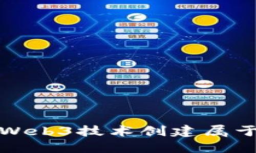 如何使用Web3技术创建属于你的网站