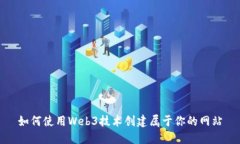 如何使用Web3技术创建属于