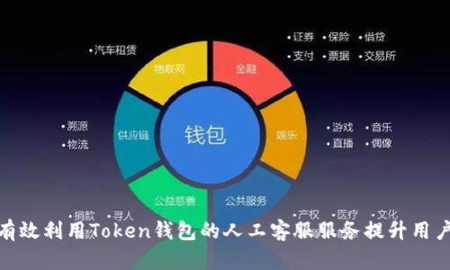 如何有效利用Token钱包的人工客服服务提升用户体验