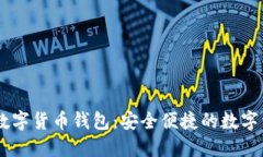 Mini Token数字货币钱包：安