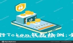 如何进行Token钱包检测：全
