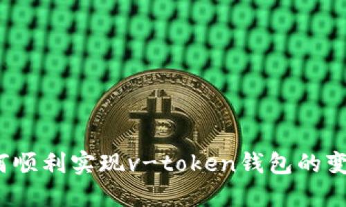 如何顺利实现v-token钱包的变现？
