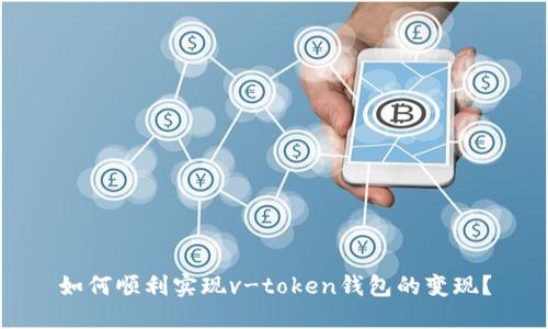 如何顺利实现v-token钱包的变现？