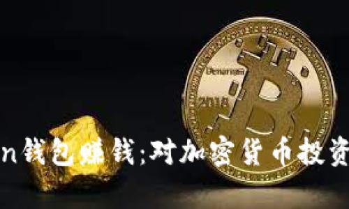 如何通过Token钱包赚钱：对加密货币投资的新趋势解析